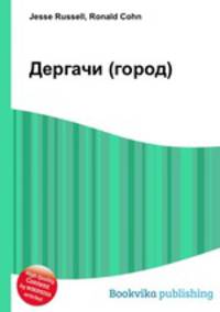 Дергачи (город)