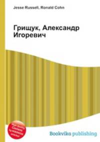 Грищук, Александр Игоревич