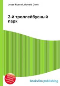 2-й троллейбусный парк
