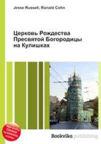 Церковь Рождества Пресвятой Богородицы на Кулишках