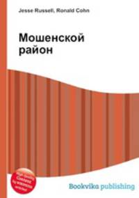 Мошенской район