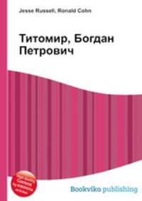 Титомир, Богдан Петрович