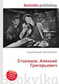 Стаханов, Алексей Григорьевич