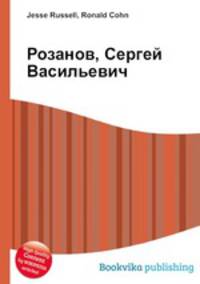 Розанов, Сергей Васильевич