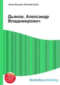 Дьяков, Александр Владимирович