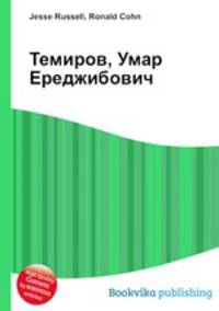 Темиров, Умар Ереджибович