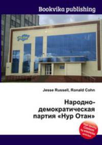 Народно-демократическая партия "Нур Отан"