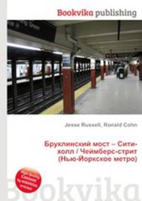 Бруклинский мост – Сити-холл / Чеймберс-стрит (Нью-Йоркское метро)