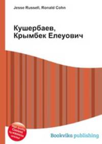 Кушербаев, Крымбек Елеуович