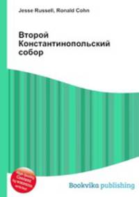 Второй Константинопольский собор