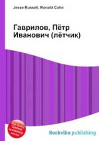 Гаврилов, Пётр Иванович (лётчик)
