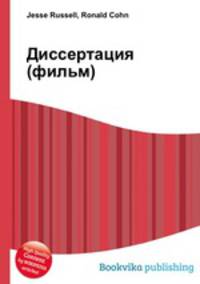 Диссертация (фильм)