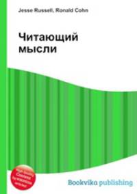 Читающий мысли