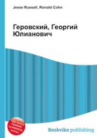 Геровский, Георгий Юлианович
