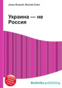 Украина — не Россия