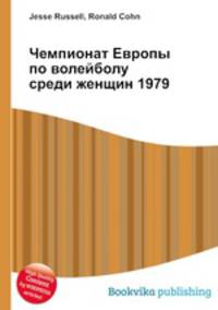 Чемпионат Европы по волейболу среди женщин 1979