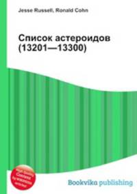 Список астероидов (13201—13300)
