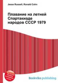 Плавание на летней Спартакиаде народов СССР 1979