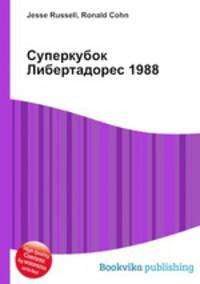 Суперкубок Либертадорес 1988