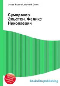 Сумароков-Эльстон, Феликс Николаевич