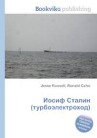 Иосиф Сталин (турбоэлектроход)