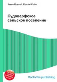 Судоверфское сельское поселение