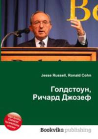Голдстоун, Ричард Джозеф
