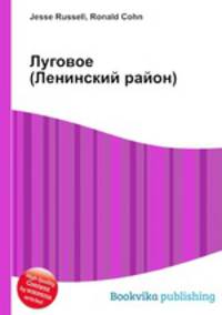 Луговое (Ленинский район)
