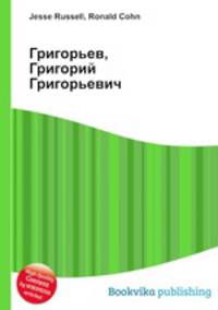 Григорьев, Григорий Григорьевич