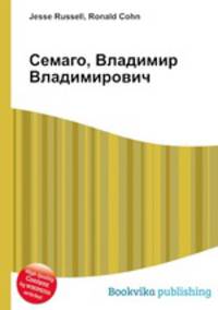 Семаго, Владимир Владимирович