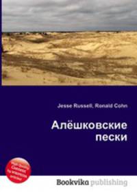 Алёшковские пески