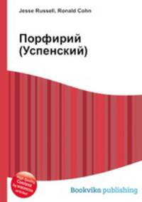 Порфирий (Успенский)