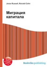 Миграция капитала