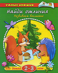 УмныеКн(о) Найди отличия Развиваем внимание д/детей 2-3 лет (Земцова О.Н.)