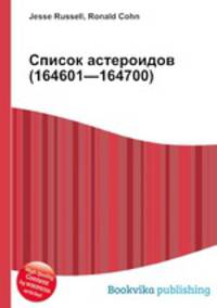 Список астероидов (164601—164700)
