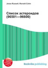 Список астероидов (96501—96600)