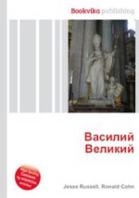 Василий Великий