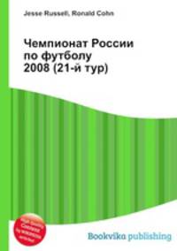 Чемпионат России по футболу 2008 (21-й тур)