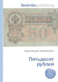 Пятьдесят рублей