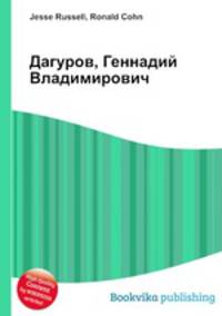 Дагуров, Геннадий Владимирович