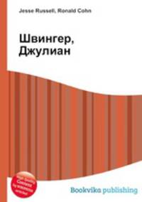 Швингер, Джулиан