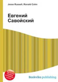 Евгений Савойский