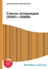 Список астероидов (55501—55600)