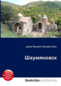 Шаумяновск