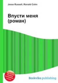 Впусти меня (роман)