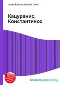 Кацуранис, Константинос