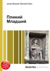 Плиний Младший