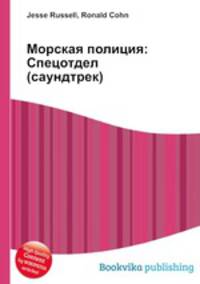 Морская полиция: Спецотдел (саундтрек)