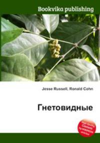Гнетовидные