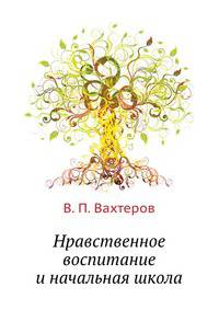 Нравственное воспитание и начальная школа